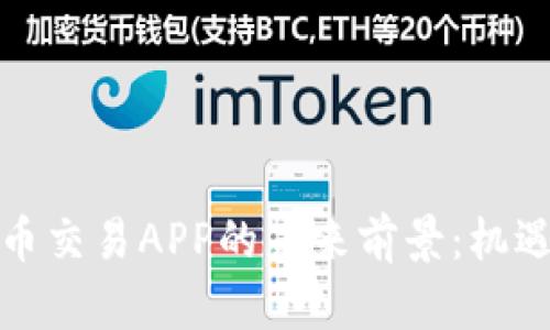 加密货币交易APP的未来前景：机遇与挑战