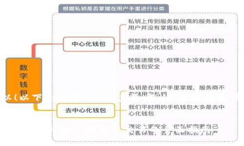 当然可以！以下是关于“UN加密货币”的、关键词及详细介绍。


UN加密货币详解：如何投资与交易的全面指南