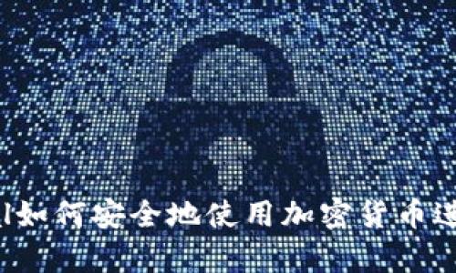 : PayPal如何安全地使用加密货币进行交易？