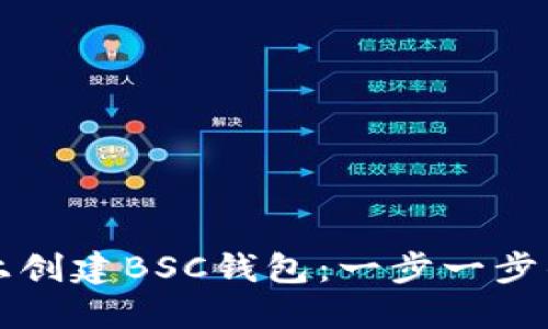 如何在TP上创建BSC钱包：一步一步的详细指南