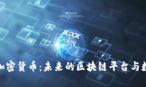 深入探讨NEO加密货币：未来的区块链平台与数字资产的潜力