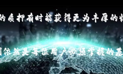 思考一个并且最接近用户搜索需求的，放进标签里，和3个相关的关键词 用逗号分隔，关键词放进标签里，在展开详细介绍，写不少于3300个字的内容，并思考5个相关的问题，并逐个问题做最详细介绍，每个问题介绍内容不少于650字，分段加上标签，段落用标签表示。


酷儿币TP钱包质押详尽教程：一步步教您如何高效质押及获取收益
酷儿币, TP钱包, 质押教程/guanjianci
在区块链的迅速发展中，越来越多的用户开始关注加密货币的投资与管理，其中酷儿币（QTUM）作为一种新兴的数字货币，得到了广泛的关注。而TP钱包作为一个综合性的加密数字资产管理平台，提供了便捷的酷儿币质押服务，以帮助用户获得更多的收益。

本文将详细介绍如何在TP钱包上进行酷儿币的质押，步骤分明，确保即使是新手用户也能够顺利完成质押操作。同时，结合常见问题，深入探讨质押过程中的注意事项与技巧，帮助用户更好地理解和运用质押机制。接下来，我们将分步骤讲解这一过程。

一、引言：什么是酷儿币及TP钱包
酷儿币（QTUM）是一种结合了比特币与以太坊技术的区块链项目，旨在为智能合约与去中心化应用（dApps）提供更好的支持。QTUM的独特之处在于其PoS（权益证明）共识机制，允许用户通过持有代币参与网络的维护并获得相应的收益。

TP钱包是一个支持多种数字资产的移动端钱包，用户可以在其中安全存储、接收和发送不同类型的数字货币。同时，TP钱包的一个优势便是其内置的质押功能，用户可以轻松选择所需质押的数字资产，从而获取被动收入。

二、酷儿币质押的基本概念
质押（Staking）是一种通过持有特定加密货币而获得奖励的机制，质押的用户在网络中锁定一定数量的代币，以此支持区块链网络的运营。与传统的挖矿模式不同，质押不需要大量的计算资源，而是依靠持币量和持有时间来获得收益。

在酷儿币的质押机制中，用户可以通过TP钱包将所持有的QTUM代币质押，从而参与到区块链网络的治理当中。质押的收益通常以酷儿币的形式发放，收益率和质押的时间长度密切相关。

三、TP钱包的下载及创建账户
在进行酷儿币质押之前，首先需要下载并安装TP钱包。在应用商店或TP钱包官方网站上搜索“TP钱包”，下载安装后，打开应用。

创建账户的流程很简单，用户需根据应用的指引设置一个强密码，并生成助记词。该助记词是用户恢复账户的唯一凭证，请妥善保管，切勿泄露。

四、将酷儿币转入TP钱包
成功创建账户后，用户需要将酷儿币转入TP钱包。首先，在TP钱包中找到“接收”功能，系统会生成一个唯一的地址。用户可以将其复制并在其他钱包或交易所中发起转账。

待转账完成后，用户可以在TP钱包的资产界面查看到酷儿币的余额。如果余额显示正常，说明转账完成。

五、开始质押过程
在TP钱包中质押酷儿币的步骤如下：
ol
    li进入TP钱包，选择QTUM资产。/li
    li在资产界面找到“质押”功能。/li
    li输入您希望质押的数量，确认质押。/li
    li等待系统确认，通常质押成功后，您的QTUM余额会减少，任何质押代币将被锁定一段时间。/li
/ol

六、收益获取及注意事项
质押的收益通常会定期发放，用户可以在TP钱包的收益记录中查看。需要注意的是，酷儿币的质押收益率可能会受到网络情况和参与人数影响，因此收益并不固定。

此外，质押期间请保持应用的安全性，及时更新软件以防止安全隐患。若需退出质押，务必了解相关的解冻期，以免造成不必要的损失。

七、相关问题解答
h4问题1：酷儿币质押的收益是如何计算的？/h4
大多数用户在质押前，都会对潜在的收益产生好奇。酷儿币的质押收益是基于多重因素计算得出的，包括质押数量、质押时间和网络的总体参与度等。首先，用户质押的QTUM数量越多，获得的收益必然越高。此外，网络中的其他参与者的数量也将直接影响每位参与者的收益。越多的人参与质押，每个人所分得的奖励会相对减少。一般来说，酷儿币的年化收益率在5%到15%之间波动，具体情况可以通过交易所或相关社区获取最新消息。

h4问题2：TP钱包如何确保用户资金的安全？/h4
安全性一直是区块链和数字货币用户关注的焦点。TP钱包作为一款去中心化的钱包，用户的私钥和助记词完全掌握在用户手中，而不会被钱包服务提供方保存。TP钱包还支持多种加密技术，包括但不限于AES、RSA等，通过多重加密保护用户的私钥免遭第三方攻击。用户在使用TP钱包时应定时备份助记词，确保在设备损坏或丢失时，能够快速恢复账户。

h4问题3：质押期间可以随时取消质押吗？/h4
在TP钱包中，用户通常可以随时选择结束质押，但需要注意的是，不同的数字货币及其质押协议可能会设定不同的解锁时间。在质押期间，所质押的QTUM代币将被锁定，用户无法使用或交易该部分资产。解除质押后，通常需要等待一段时间，即“解冻期”，在这段时间内用户是无法使用该资产的，因此在质押前应仔细阅读相关的质押协议。

h4问题4：新手用户在开始质押前需要做哪些准备？/h4
对于新手用户而言，在开始质押前需进行充分的准备。首先，用户应该了解质押的基本概念、流程和潜在收益。在TP钱包注册并创建账户时，请确保记录好助记词以防丢失。其次，用户可以通过社区、论坛或线上视频等多渠道获取关于酷儿币质押的资料，从而更好地理解质押带来的风险与收益。最后，在把资金转入TP钱包之前，用户应确保了解当前的网络手续费和转账时间，以免影响操作的效率。

h4问题5：怎样提高酷儿币质押的收益？/h4
提高酷儿币质押收益的途径主要有两个：一是增加质押数量，二是延长质押时间。用户可以考虑将部分流动资金转为QTUM进行质押，从而增加资产的整体收益。同时，对于质押周期的选择，高达2年以上的质押有时能获得更为丰厚的收益。此外，用户还应关注酷儿币相关的活动，参与质押奖励活动，获取额外的收益。

结论
总的来说，酷儿币的质押是一个相对简单而有效的获取收益的方式，而TP钱包更是提升了这一过程的便捷性。在做好充分准备及了解质押机制后，用户可以放心参与其中。但同时，理性的投资与风险控制依然是每位用户必须掌握的基本原则。希望本文能为广大的新手用户提供实质性的帮助，让大家在酷儿币质押的道路上越走越远。
```