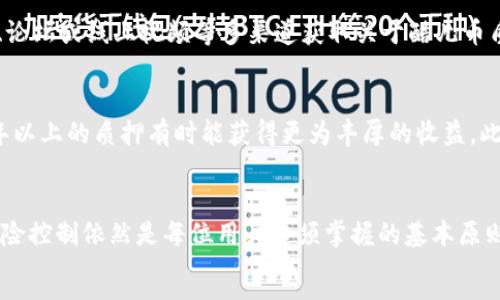 思考一个并且最接近用户搜索需求的，放进标签里，和3个相关的关键词 用逗号分隔，关键词放进标签里，在展开详细介绍，写不少于3300个字的内容，并思考5个相关的问题，并逐个问题做最详细介绍，每个问题介绍内容不少于650字，分段加上标签，段落用标签表示。


酷儿币TP钱包质押详尽教程：一步步教您如何高效质押及获取收益
酷儿币, TP钱包, 质押教程/guanjianci
在区块链的迅速发展中，越来越多的用户开始关注加密货币的投资与管理，其中酷儿币（QTUM）作为一种新兴的数字货币，得到了广泛的关注。而TP钱包作为一个综合性的加密数字资产管理平台，提供了便捷的酷儿币质押服务，以帮助用户获得更多的收益。

本文将详细介绍如何在TP钱包上进行酷儿币的质押，步骤分明，确保即使是新手用户也能够顺利完成质押操作。同时，结合常见问题，深入探讨质押过程中的注意事项与技巧，帮助用户更好地理解和运用质押机制。接下来，我们将分步骤讲解这一过程。

一、引言：什么是酷儿币及TP钱包
酷儿币（QTUM）是一种结合了比特币与以太坊技术的区块链项目，旨在为智能合约与去中心化应用（dApps）提供更好的支持。QTUM的独特之处在于其PoS（权益证明）共识机制，允许用户通过持有代币参与网络的维护并获得相应的收益。

TP钱包是一个支持多种数字资产的移动端钱包，用户可以在其中安全存储、接收和发送不同类型的数字货币。同时，TP钱包的一个优势便是其内置的质押功能，用户可以轻松选择所需质押的数字资产，从而获取被动收入。

二、酷儿币质押的基本概念
质押（Staking）是一种通过持有特定加密货币而获得奖励的机制，质押的用户在网络中锁定一定数量的代币，以此支持区块链网络的运营。与传统的挖矿模式不同，质押不需要大量的计算资源，而是依靠持币量和持有时间来获得收益。

在酷儿币的质押机制中，用户可以通过TP钱包将所持有的QTUM代币质押，从而参与到区块链网络的治理当中。质押的收益通常以酷儿币的形式发放，收益率和质押的时间长度密切相关。

三、TP钱包的下载及创建账户
在进行酷儿币质押之前，首先需要下载并安装TP钱包。在应用商店或TP钱包官方网站上搜索“TP钱包”，下载安装后，打开应用。

创建账户的流程很简单，用户需根据应用的指引设置一个强密码，并生成助记词。该助记词是用户恢复账户的唯一凭证，请妥善保管，切勿泄露。

四、将酷儿币转入TP钱包
成功创建账户后，用户需要将酷儿币转入TP钱包。首先，在TP钱包中找到“接收”功能，系统会生成一个唯一的地址。用户可以将其复制并在其他钱包或交易所中发起转账。

待转账完成后，用户可以在TP钱包的资产界面查看到酷儿币的余额。如果余额显示正常，说明转账完成。

五、开始质押过程
在TP钱包中质押酷儿币的步骤如下：
ol
    li进入TP钱包，选择QTUM资产。/li
    li在资产界面找到“质押”功能。/li
    li输入您希望质押的数量，确认质押。/li
    li等待系统确认，通常质押成功后，您的QTUM余额会减少，任何质押代币将被锁定一段时间。/li
/ol

六、收益获取及注意事项
质押的收益通常会定期发放，用户可以在TP钱包的收益记录中查看。需要注意的是，酷儿币的质押收益率可能会受到网络情况和参与人数影响，因此收益并不固定。

此外，质押期间请保持应用的安全性，及时更新软件以防止安全隐患。若需退出质押，务必了解相关的解冻期，以免造成不必要的损失。

七、相关问题解答
h4问题1：酷儿币质押的收益是如何计算的？/h4
大多数用户在质押前，都会对潜在的收益产生好奇。酷儿币的质押收益是基于多重因素计算得出的，包括质押数量、质押时间和网络的总体参与度等。首先，用户质押的QTUM数量越多，获得的收益必然越高。此外，网络中的其他参与者的数量也将直接影响每位参与者的收益。越多的人参与质押，每个人所分得的奖励会相对减少。一般来说，酷儿币的年化收益率在5%到15%之间波动，具体情况可以通过交易所或相关社区获取最新消息。

h4问题2：TP钱包如何确保用户资金的安全？/h4
安全性一直是区块链和数字货币用户关注的焦点。TP钱包作为一款去中心化的钱包，用户的私钥和助记词完全掌握在用户手中，而不会被钱包服务提供方保存。TP钱包还支持多种加密技术，包括但不限于AES、RSA等，通过多重加密保护用户的私钥免遭第三方攻击。用户在使用TP钱包时应定时备份助记词，确保在设备损坏或丢失时，能够快速恢复账户。

h4问题3：质押期间可以随时取消质押吗？/h4
在TP钱包中，用户通常可以随时选择结束质押，但需要注意的是，不同的数字货币及其质押协议可能会设定不同的解锁时间。在质押期间，所质押的QTUM代币将被锁定，用户无法使用或交易该部分资产。解除质押后，通常需要等待一段时间，即“解冻期”，在这段时间内用户是无法使用该资产的，因此在质押前应仔细阅读相关的质押协议。

h4问题4：新手用户在开始质押前需要做哪些准备？/h4
对于新手用户而言，在开始质押前需进行充分的准备。首先，用户应该了解质押的基本概念、流程和潜在收益。在TP钱包注册并创建账户时，请确保记录好助记词以防丢失。其次，用户可以通过社区、论坛或线上视频等多渠道获取关于酷儿币质押的资料，从而更好地理解质押带来的风险与收益。最后，在把资金转入TP钱包之前，用户应确保了解当前的网络手续费和转账时间，以免影响操作的效率。

h4问题5：怎样提高酷儿币质押的收益？/h4
提高酷儿币质押收益的途径主要有两个：一是增加质押数量，二是延长质押时间。用户可以考虑将部分流动资金转为QTUM进行质押，从而增加资产的整体收益。同时，对于质押周期的选择，高达2年以上的质押有时能获得更为丰厚的收益。此外，用户还应关注酷儿币相关的活动，参与质押奖励活动，获取额外的收益。

结论
总的来说，酷儿币的质押是一个相对简单而有效的获取收益的方式，而TP钱包更是提升了这一过程的便捷性。在做好充分准备及了解质押机制后，用户可以放心参与其中。但同时，理性的投资与风险控制依然是每位用户必须掌握的基本原则。希望本文能为广大的新手用户提供实质性的帮助，让大家在酷儿币质押的道路上越走越远。
```