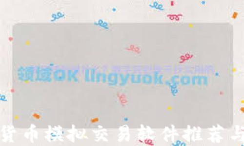 
最佳加密货币模拟交易软件推荐与使用指南
