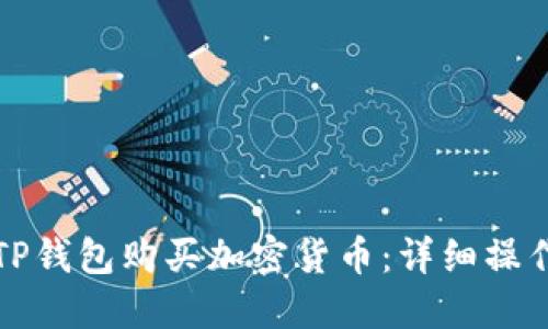 如何通过TP钱包购买加密货币：详细操作流程指南
