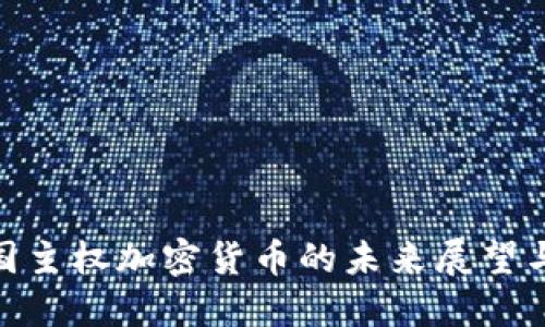 : 中国主权加密货币的未来展望与影响