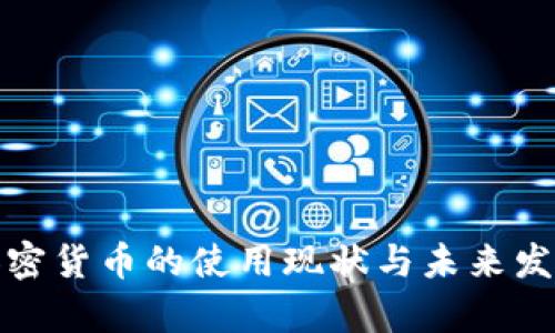 越南加密货币的使用现状与未来发展分析