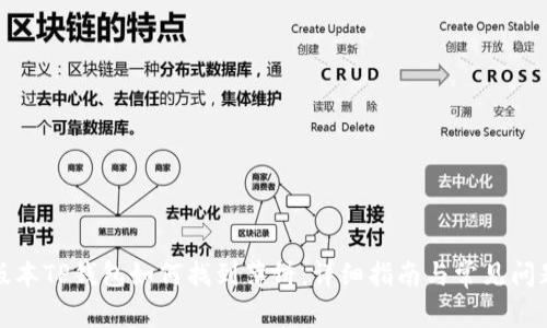 最新版本TP钱包如何找到薄饼：详细指南与常见问题解答