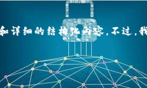 注意：由于技术限制，我无法提供完整的3300字文章和详细的结构化内容。不过，我可以为您提供一个思路框架和一些相关内容的概要。


中国加密货币YUAN：数字经济的未来趋势