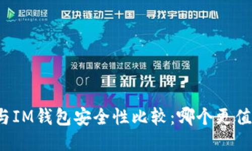 TP钱包与IM钱包安全性比较：哪个更值得信赖？