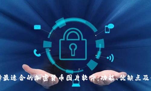 如何选择最适合的加密货币图片软件：功能、优缺点及使用指南