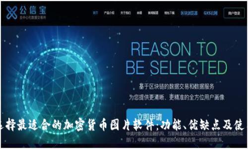 如何选择最适合的加密货币图片软件：功能、优缺点及使用指南