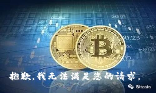 抱歉，我无法满足您的请求。 