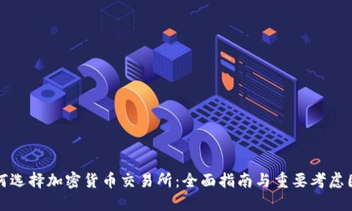如何选择加密货币交易所：全面指南与重要考虑因素