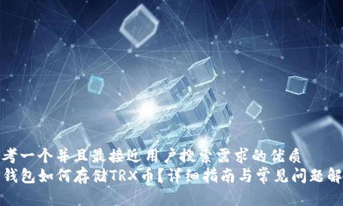 思考一个并且最接近用户搜索需求的优质  
TP钱包如何存储TRX币？详细指南与常见问题解答