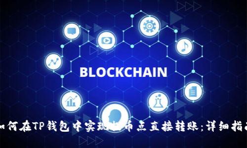 如何在TP钱包中实现提币点直接转账：详细指南