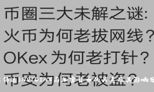   英伟达（NVIDIA）与加密货币的关系及其影响分析 