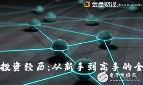 加密货币投资经历：从新手到高手的全方位指南