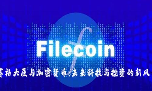赛格大厦与加密货币：未来科技与投资的新风口