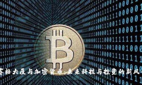 赛格大厦与加密货币：未来科技与投资的新风口