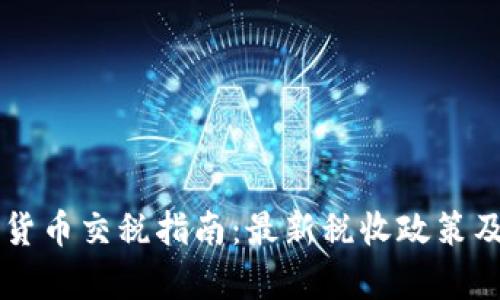 南非加密货币交税指南：最新税收政策及计算方法