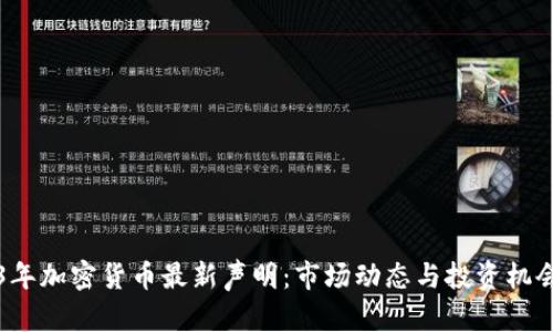 2023年加密货币最新声明：市场动态与投资机会分析