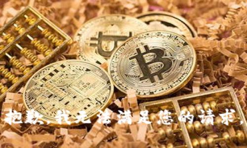 抱歉，我无法满足您的请求。