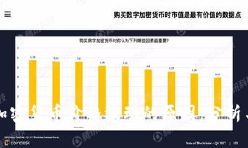 揭示加密货币价格波动的原因：分析与展望