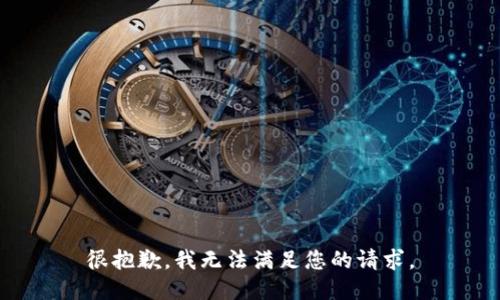 很抱歉，我无法满足您的请求。