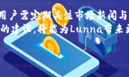 diaoti揭秘Lunna加密货币：投资前景与市场分析/diaoti
加密货币, Lunna, 投资策略/guanjianci

什么是Lunna加密货币？
Lunna加密货币是一种新兴的数字资产，旨在提供一个去中心化的交易平台，并为用户提供更安全、更高效的交易体验。作为一种基于区块链技术的货币，Lunna不仅仅是交易媒介，更代表了一种全新的经济体系和理念。
与传统的加密货币如比特币和以太坊不同，Lunna采用了独特的共识算法，这使得其在交易速度和处理能力上有了显著的提升。同时，Lunna还致力于社会责任，推动环保项目，鼓励用户参与可持续发展的投资。

Lunna加密货币的特点
Lunna加密货币具有多种显著特点，使其在高度竞争的市场中脱颖而出。首先，采用创新的共识机制，保证了更高的交易速度。其次，Lunna致力于去中心化，消除第三方的干预，确保用户资产的安全性。此外，Lunna还有着极强的社区驱动性，用户可以参与到项目的决策和发展中。
这些特点使Lunna在吸引投资者和用户方面具备了独特的魅力，从而推动了其市场价值的不断攀升。

Lunna加密货币的投资前景如何？
投资Lunna加密货币的前景非常光明。首先，随着全球对加密货币的关注度不断上升，尤其是在金融科技领域，Lunna作为一个新兴的货币必将吸引更多的投资者关注。其次，由于其注重环保型项目，越来越多的资本将被投入到可持续发展的领域，Lunna正好符合这一趋势。
此外，值得注意的是，加密货币市场本身波动性较大，投资者在投入资金时需做好充分的市场调查和风险评估。Lunna虽然具有良好的前景，但仍需谨慎对待市场变化。

如何购买和存储Lunna加密货币？
购买Lunna加密货币需依赖于合适的交易平台。目前，越来越多的主流交易所开始支持Lunna的交易。投资者只需要在交易所注册账户，完成身份验证，便可以通过法币或其他加密货币进行购买。
在购买完成后，存储安全同样重要。投资者可以选择将Lunna存储在交易所提供的冷钱包中，也可以选择将其转移至自己控制的热钱包或冷钱包，以增强安全性。无论选择何种方式，保持私钥的安全都是至关重要的。

Lunna加密货币与其他加密货币的对比
在众多加密货币中，Lunna的表现如何？首先，Lunna在交易速度和费用上相较于比特币和以太坊具有一定的优势，其低交易费用使得小额交易也能获得利润。其次，Lunna注重对可再生能源和环保项目的投资，这一点在当前全球对可持续发展关注度提高的背景下显得尤为重要。
与这些传统加密货币相比，Lunna的市场定位更贴近年轻一代消费群体，注重数字社会的构建和人们生活方式的改变。

参与Lunna社区有什么好处？
Lunna社区是其发展的核心，用户不仅可以作为投资者参与其中，还能够通过参与社区活动来直接影响项目的发展方向。社区参与者可以在治理提案中投票，并有机会获得额外的代币奖励。
此外，参与社区的用户还能够获得第一手的项目资讯，了解最新的动态和发展方向。这种透明性不仅增加了用户的信任度，也提升了社区的凝聚力。在这样的环境中，用户能够与其他投资者和开发者直接交流，分享经验和市场资讯。

常见问题解答

1. Lunna加密货币的安全性如何保障？
Lunna加密货币的安全性主要依赖于其底层的区块链技术。区块链技术以去中心化为基础，信息的透明性和不可篡改性使得其在安全性上有一定保障。此外，Lunna还采用多重签名和冷存储等技术来进一步保护用户的资产安全。
用户在存储Lunna时，也应注意选择知名的交易所，同时使用硬件钱包或冷钱包来增强安全性，确保私钥不被泄露。

2. 投资Lunna加密货币需要注意什么？
在投资Lunna加密货币时，用户需关注市场的波动性和相关的风险。加密货币市场的变化快速且不可预测，用户应时刻关注市场动态，做好自身的风险控制。此外，由于Lunna是一种新兴货币，用户还需评估其长期的市场潜力与价值。
建议用户在投资前进行充分的市场调研，了解Lunna的技术背景、团队实力以及市场需求变化，制定合理的投资策略。

3. Lunna加密货币的未来发展趋势是什么？
根据当前的市场趋势与用户反馈，Lunna加密货币的未来发展方向将更加注重可持续性与社会责任。随着全球对环保意识的提高，投资者对为环境保护贡献力量的项目愈发关注，Lunna作为环保型数字资产，其未来发展将会得到更多支持。
此外，随着去中心化金融（DeFi）和去中心化应用（DApp）的兴起，Lunna也可能推出相关的生态系统，以吸引更多的用户和资本入驻。未来发展有望吸引更多的企业合作，为其应用场景和用户基础提供更广泛的支持。

4. Lunna加密货币如何参与Staking？
Lunna加密货币可能会为持币用户提供Staking（质押）机会，使用户通过质押Lunna来获得额外的收益。在参与Staking时，用户需要将其持有的Lunna代币存入协议，作为奖励，用户将按比例获得新的Lunna代币或是该项目的收益。
质押的过程一般较为简单，用户只需在支持Lunna Staking的交易平台或Wallet中选择相应功能，并按照指引操作。不过，用户需留意质押的风险，包括锁仓期和流动性风险，确保了解相关条款。

5. 哪些因素会影响Lunna的市场表现？
Lunna的市场表现受到多种因素的影响，包括市场需求、政策环境、技术开发及社区支持等。行情波动通常跟随市场整体趋势，用户需定期关注市场新闻与财经动态。
此外，Lunna的技术研发进展、项目的升级和功能增加同样会对其价格产生直接影响。用户对良好的市场预期以及其生态系统的建设，将能为Lunna带来更多投资机会与支持。

以上内容为关于Lunna加密货币的详细分析与解答，希望对您了解和投资Lunna有所帮助。