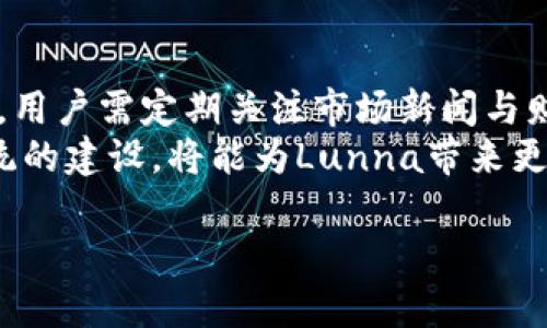 diaoti揭秘Lunna加密货币：投资前景与市场分析/diaoti
加密货币, Lunna, 投资策略/guanjianci

什么是Lunna加密货币？
Lunna加密货币是一种新兴的数字资产，旨在提供一个去中心化的交易平台，并为用户提供更安全、更高效的交易体验。作为一种基于区块链技术的货币，Lunna不仅仅是交易媒介，更代表了一种全新的经济体系和理念。
与传统的加密货币如比特币和以太坊不同，Lunna采用了独特的共识算法，这使得其在交易速度和处理能力上有了显著的提升。同时，Lunna还致力于社会责任，推动环保项目，鼓励用户参与可持续发展的投资。

Lunna加密货币的特点
Lunna加密货币具有多种显著特点，使其在高度竞争的市场中脱颖而出。首先，采用创新的共识机制，保证了更高的交易速度。其次，Lunna致力于去中心化，消除第三方的干预，确保用户资产的安全性。此外，Lunna还有着极强的社区驱动性，用户可以参与到项目的决策和发展中。
这些特点使Lunna在吸引投资者和用户方面具备了独特的魅力，从而推动了其市场价值的不断攀升。

Lunna加密货币的投资前景如何？
投资Lunna加密货币的前景非常光明。首先，随着全球对加密货币的关注度不断上升，尤其是在金融科技领域，Lunna作为一个新兴的货币必将吸引更多的投资者关注。其次，由于其注重环保型项目，越来越多的资本将被投入到可持续发展的领域，Lunna正好符合这一趋势。
此外，值得注意的是，加密货币市场本身波动性较大，投资者在投入资金时需做好充分的市场调查和风险评估。Lunna虽然具有良好的前景，但仍需谨慎对待市场变化。

如何购买和存储Lunna加密货币？
购买Lunna加密货币需依赖于合适的交易平台。目前，越来越多的主流交易所开始支持Lunna的交易。投资者只需要在交易所注册账户，完成身份验证，便可以通过法币或其他加密货币进行购买。
在购买完成后，存储安全同样重要。投资者可以选择将Lunna存储在交易所提供的冷钱包中，也可以选择将其转移至自己控制的热钱包或冷钱包，以增强安全性。无论选择何种方式，保持私钥的安全都是至关重要的。

Lunna加密货币与其他加密货币的对比
在众多加密货币中，Lunna的表现如何？首先，Lunna在交易速度和费用上相较于比特币和以太坊具有一定的优势，其低交易费用使得小额交易也能获得利润。其次，Lunna注重对可再生能源和环保项目的投资，这一点在当前全球对可持续发展关注度提高的背景下显得尤为重要。
与这些传统加密货币相比，Lunna的市场定位更贴近年轻一代消费群体，注重数字社会的构建和人们生活方式的改变。

参与Lunna社区有什么好处？
Lunna社区是其发展的核心，用户不仅可以作为投资者参与其中，还能够通过参与社区活动来直接影响项目的发展方向。社区参与者可以在治理提案中投票，并有机会获得额外的代币奖励。
此外，参与社区的用户还能够获得第一手的项目资讯，了解最新的动态和发展方向。这种透明性不仅增加了用户的信任度，也提升了社区的凝聚力。在这样的环境中，用户能够与其他投资者和开发者直接交流，分享经验和市场资讯。

常见问题解答

1. Lunna加密货币的安全性如何保障？
Lunna加密货币的安全性主要依赖于其底层的区块链技术。区块链技术以去中心化为基础，信息的透明性和不可篡改性使得其在安全性上有一定保障。此外，Lunna还采用多重签名和冷存储等技术来进一步保护用户的资产安全。
用户在存储Lunna时，也应注意选择知名的交易所，同时使用硬件钱包或冷钱包来增强安全性，确保私钥不被泄露。

2. 投资Lunna加密货币需要注意什么？
在投资Lunna加密货币时，用户需关注市场的波动性和相关的风险。加密货币市场的变化快速且不可预测，用户应时刻关注市场动态，做好自身的风险控制。此外，由于Lunna是一种新兴货币，用户还需评估其长期的市场潜力与价值。
建议用户在投资前进行充分的市场调研，了解Lunna的技术背景、团队实力以及市场需求变化，制定合理的投资策略。

3. Lunna加密货币的未来发展趋势是什么？
根据当前的市场趋势与用户反馈，Lunna加密货币的未来发展方向将更加注重可持续性与社会责任。随着全球对环保意识的提高，投资者对为环境保护贡献力量的项目愈发关注，Lunna作为环保型数字资产，其未来发展将会得到更多支持。
此外，随着去中心化金融（DeFi）和去中心化应用（DApp）的兴起，Lunna也可能推出相关的生态系统，以吸引更多的用户和资本入驻。未来发展有望吸引更多的企业合作，为其应用场景和用户基础提供更广泛的支持。

4. Lunna加密货币如何参与Staking？
Lunna加密货币可能会为持币用户提供Staking（质押）机会，使用户通过质押Lunna来获得额外的收益。在参与Staking时，用户需要将其持有的Lunna代币存入协议，作为奖励，用户将按比例获得新的Lunna代币或是该项目的收益。
质押的过程一般较为简单，用户只需在支持Lunna Staking的交易平台或Wallet中选择相应功能，并按照指引操作。不过，用户需留意质押的风险，包括锁仓期和流动性风险，确保了解相关条款。

5. 哪些因素会影响Lunna的市场表现？
Lunna的市场表现受到多种因素的影响，包括市场需求、政策环境、技术开发及社区支持等。行情波动通常跟随市场整体趋势，用户需定期关注市场新闻与财经动态。
此外，Lunna的技术研发进展、项目的升级和功能增加同样会对其价格产生直接影响。用户对良好的市场预期以及其生态系统的建设，将能为Lunna带来更多投资机会与支持。

以上内容为关于Lunna加密货币的详细分析与解答，希望对您了解和投资Lunna有所帮助。