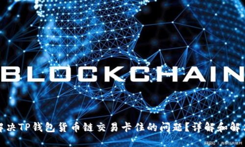 如何解决TP钱包货币链交易卡住的问题？详解和解决方案