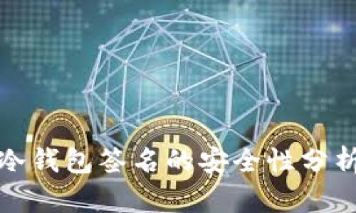 使用TP冷钱包签名的安全性分析与评估