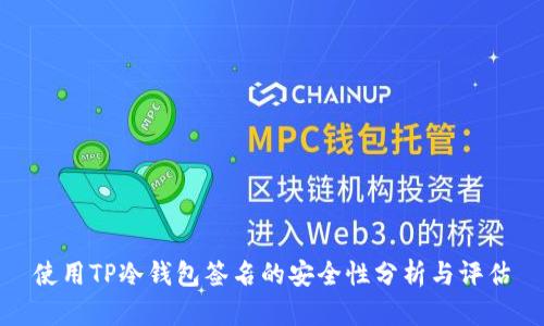 使用TP冷钱包签名的安全性分析与评估