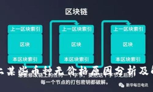 TP钱包上某些币种无价格原因分析及解决方案