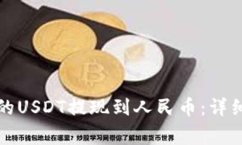 如何将TP钱包中的USDT提现到人民币：详细步骤与注意事项