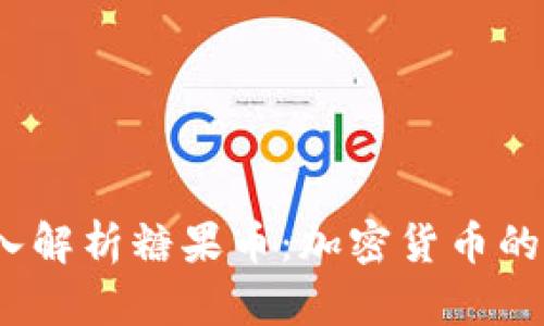 题目：深入解析糖果币：加密货币的甜蜜未来