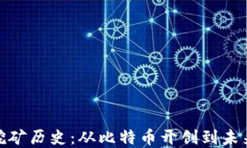 
加密货币挖矿历史：从比特币开创到未来发展趋势