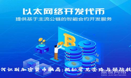 如何识别加密货币骗局：揭秘常见套路与预防技巧