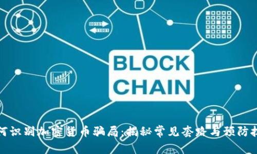 如何识别加密货币骗局：揭秘常见套路与预防技巧