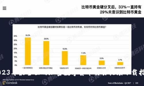 2023年最全面的加密数字货币交易视频下载指南