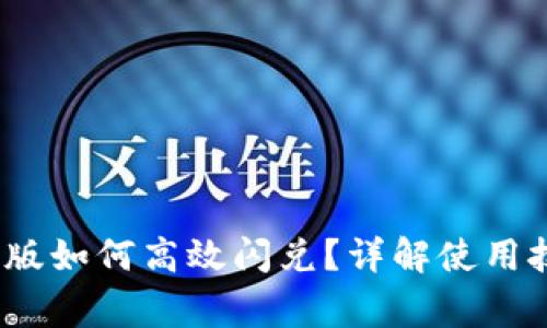 TP钱包1.4.0新版如何高效闪兑？详解使用技巧与注意事项