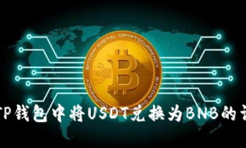 如何在TP钱包中将USDT兑换为BNB的详细指南