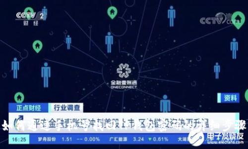 如何通过手机号找回TP钱包密码的详细步骤