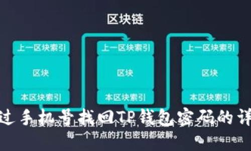 如何通过手机号找回TP钱包密码的详细步骤