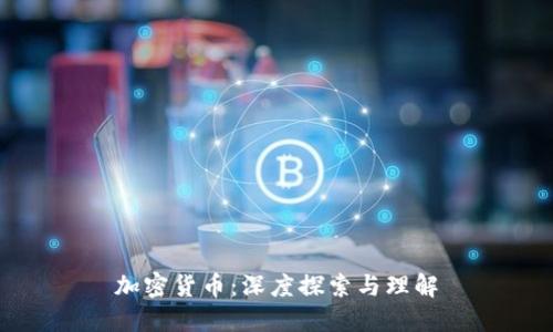 加密货币：深度探索与理解