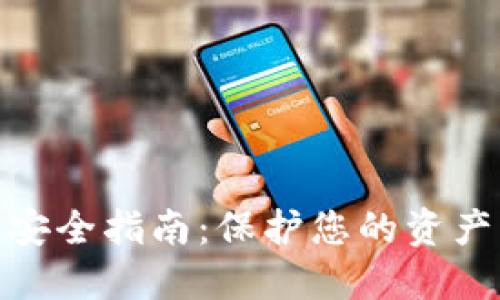 数字货币加密安全指南：保护您的资产免受潜在风险