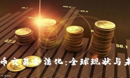 加密货币交易合法化：全球现状与未来展望