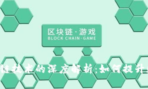 TP Wallet与区块链技术的深度解析：如何提升数字资产管理体验