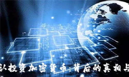   
亚马逊否认投资加密货币：背后的真相与市场反应